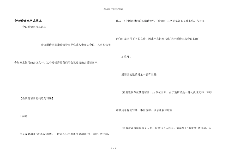 会议邀请函格式范本_第1页