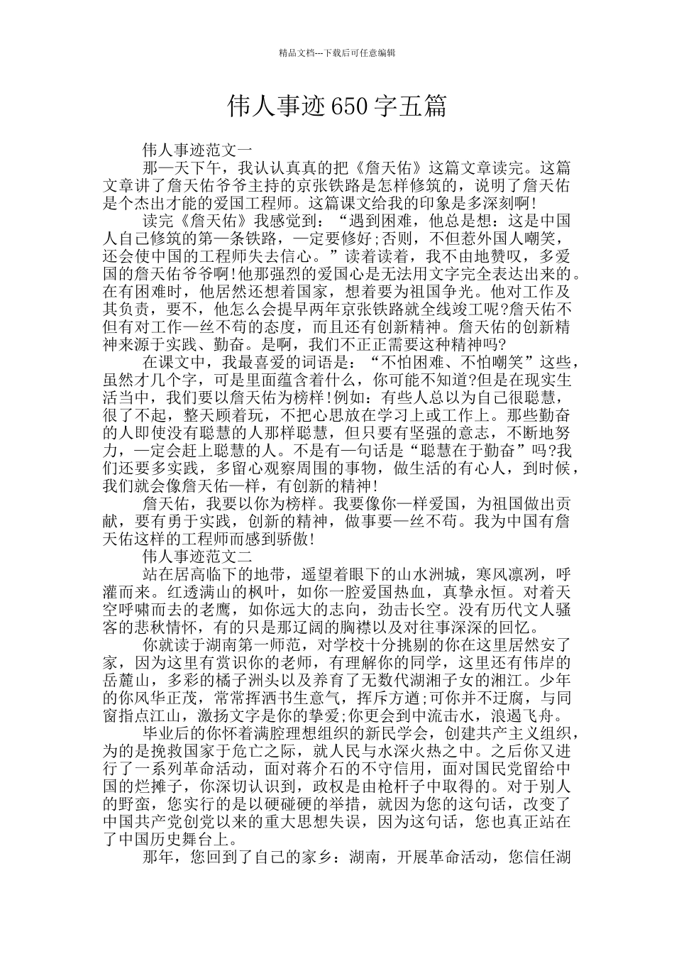 伟人事迹650字五篇_第1页