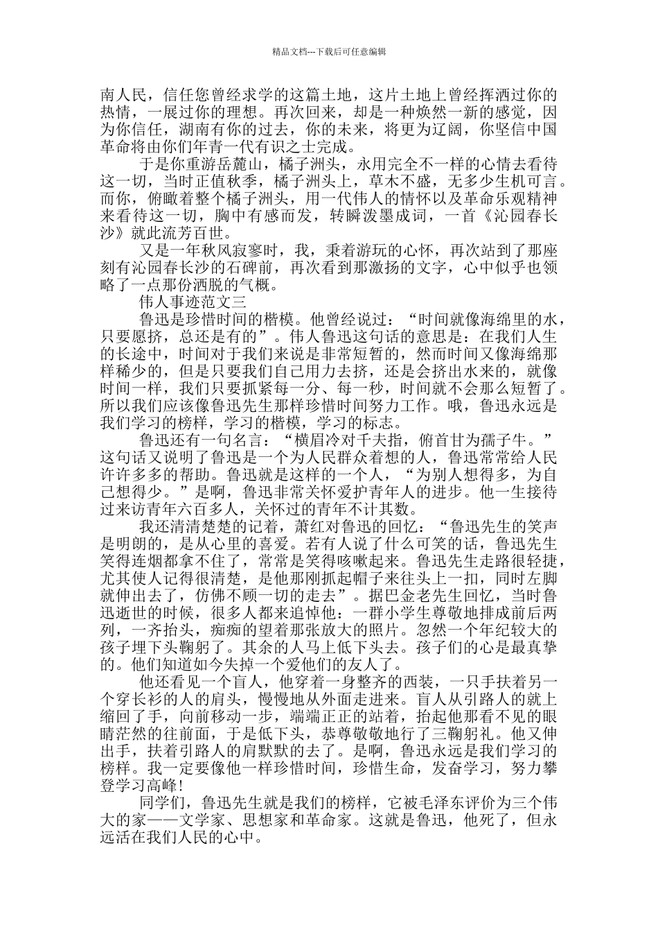 伟人事迹650字五篇_第2页