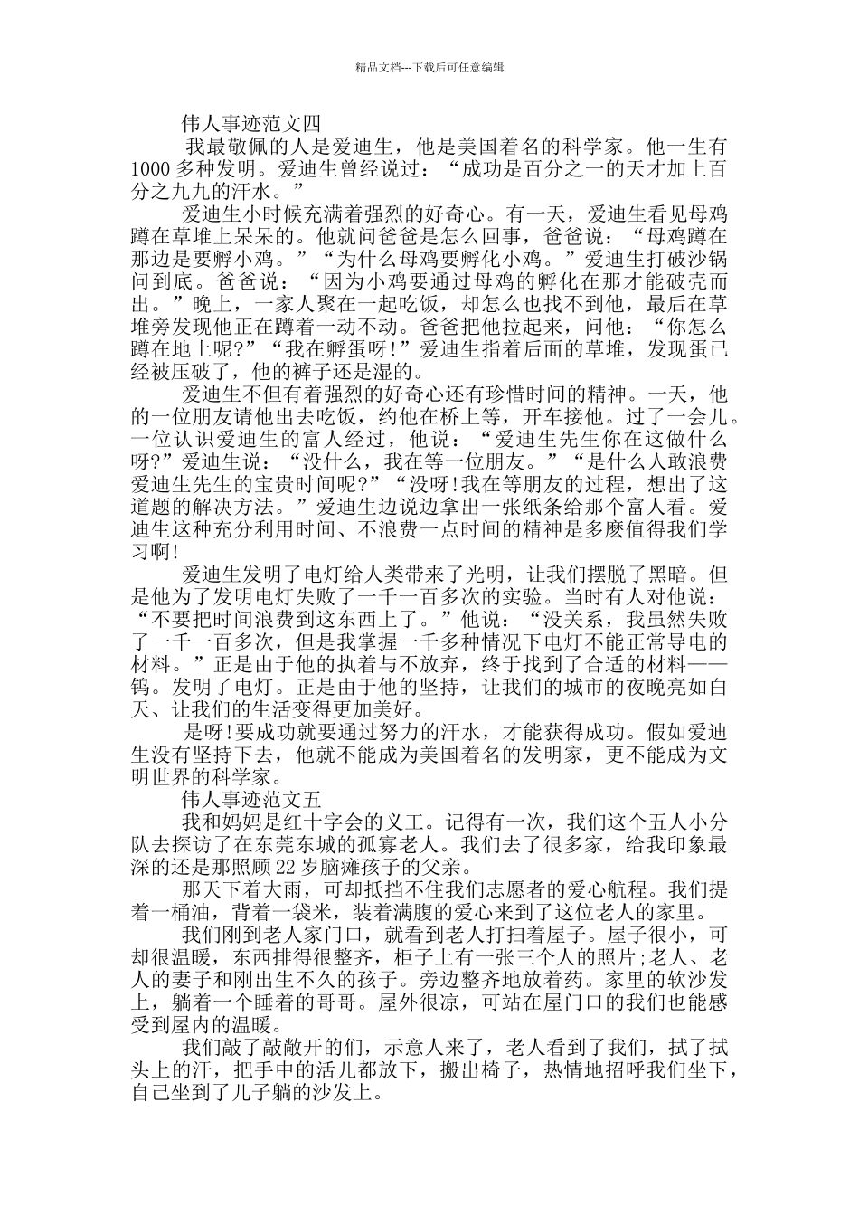 伟人事迹650字五篇_第3页