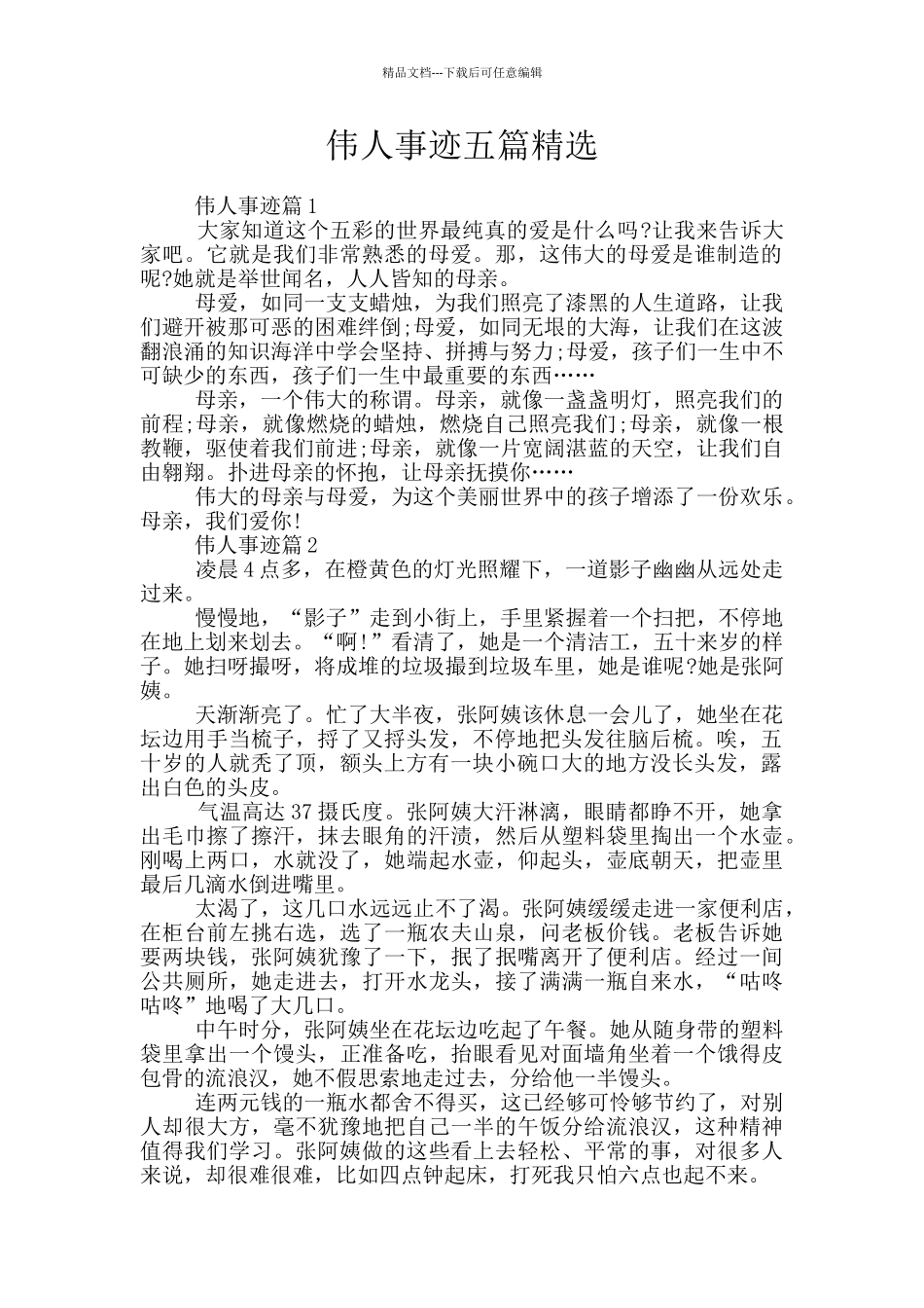 伟人事迹五篇精选_第1页