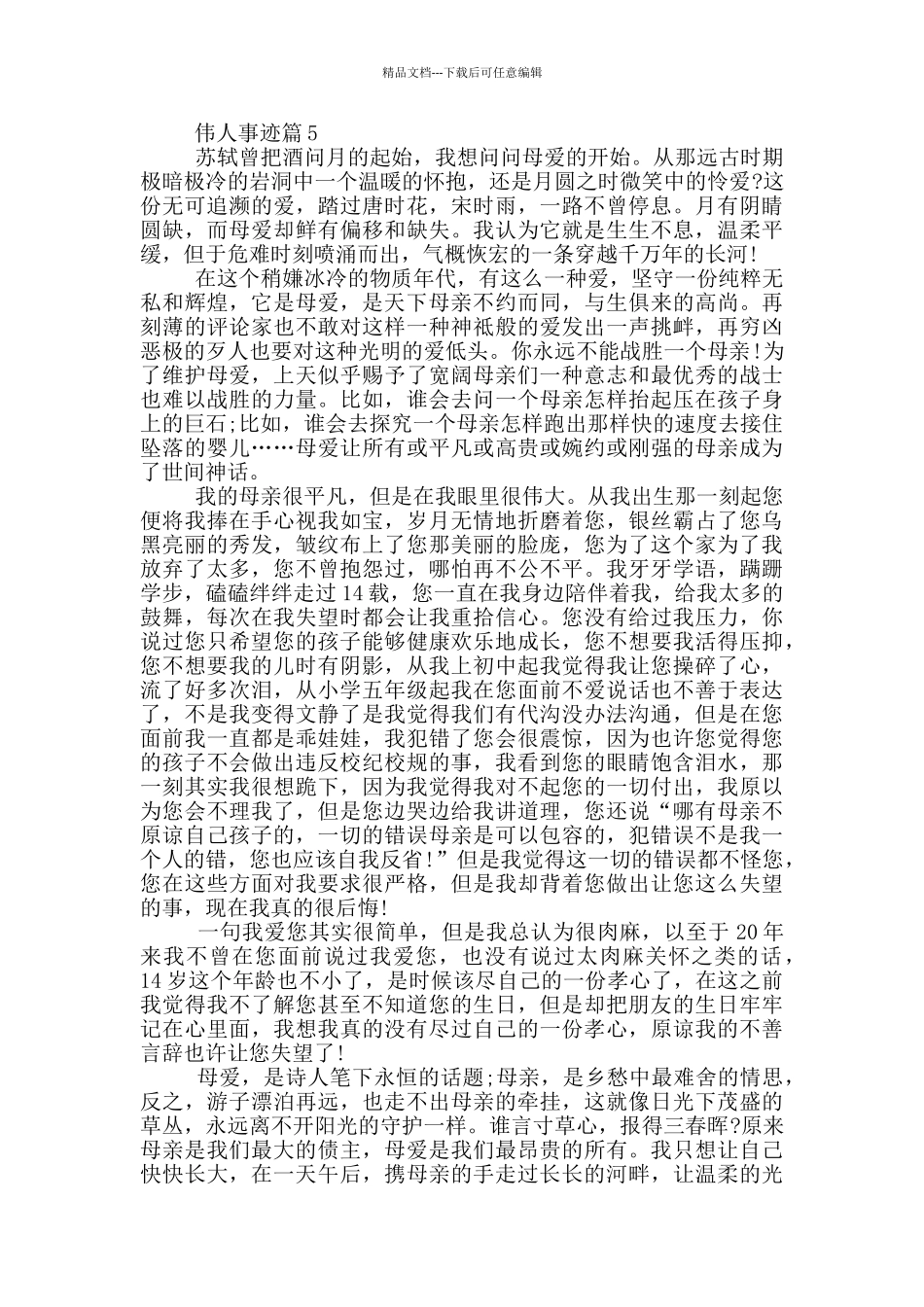 伟人事迹五篇精选_第3页