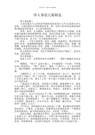 伟人事迹五篇精选