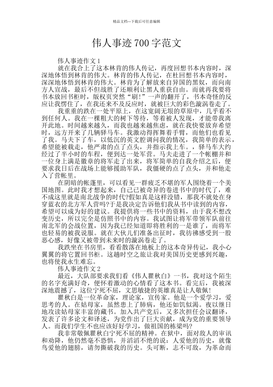 伟人事迹700字范文_第1页