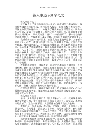 伟人事迹700字范文