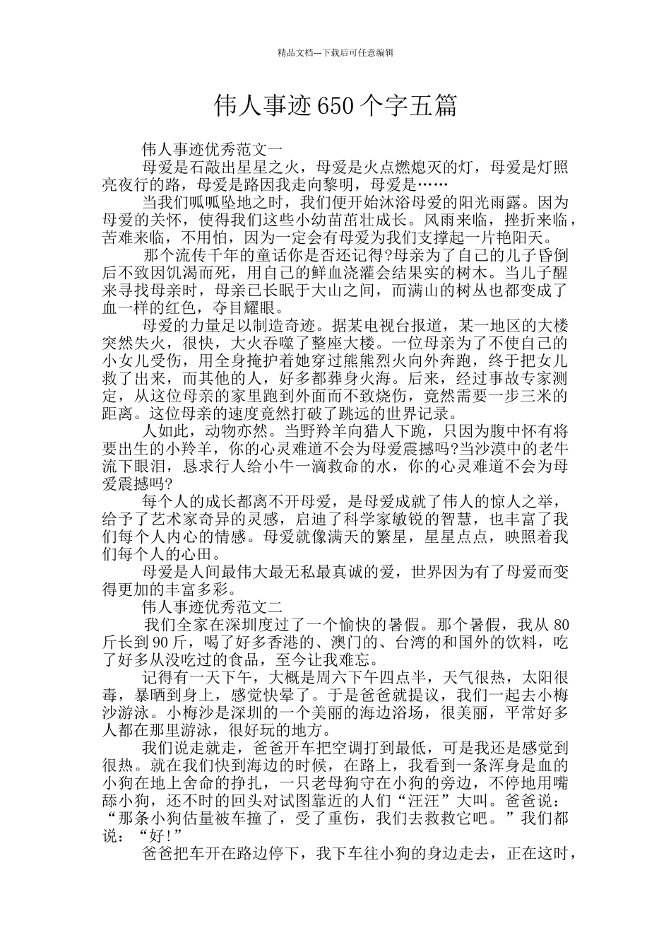 伟人事迹650个字五篇_第1页