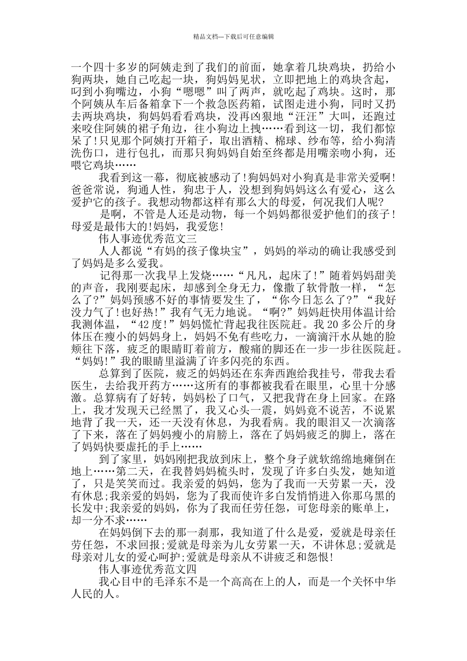 伟人事迹650个字五篇_第2页