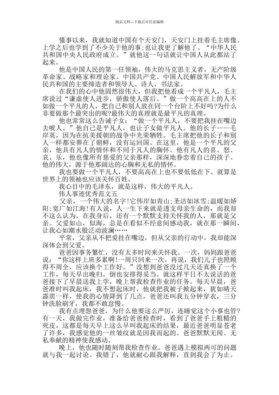 伟人事迹650个字五篇_第3页
