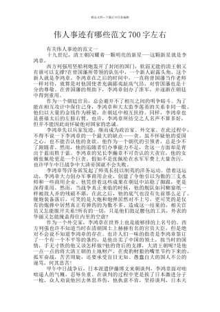伟人事迹有哪些范文700字左右