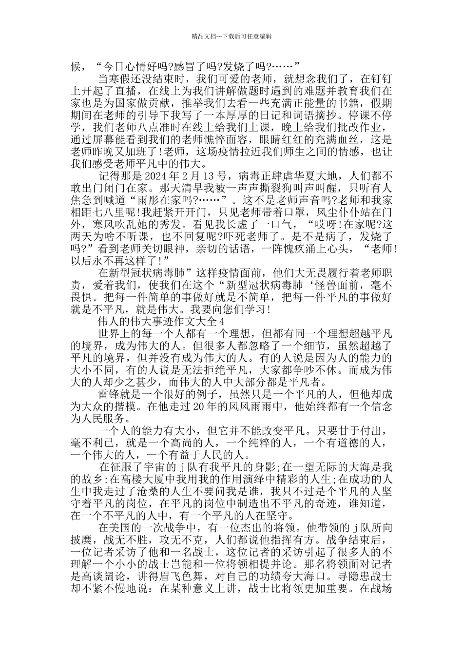 伟人伟大事迹作文大全900字_第3页