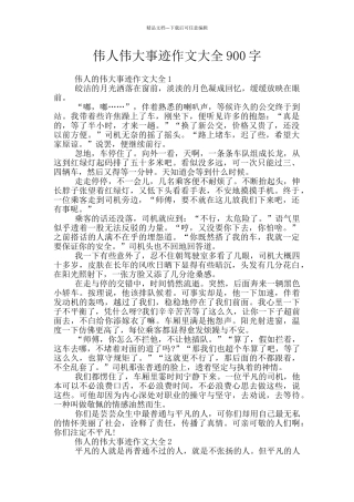 伟人伟大事迹作文大全900字