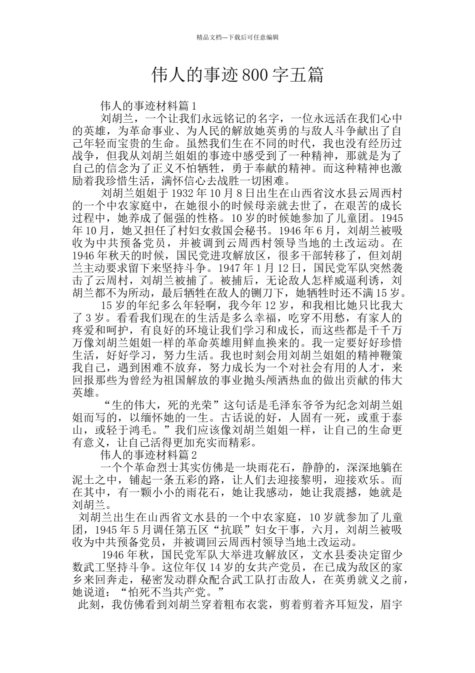伟人的事迹800字五篇_第1页