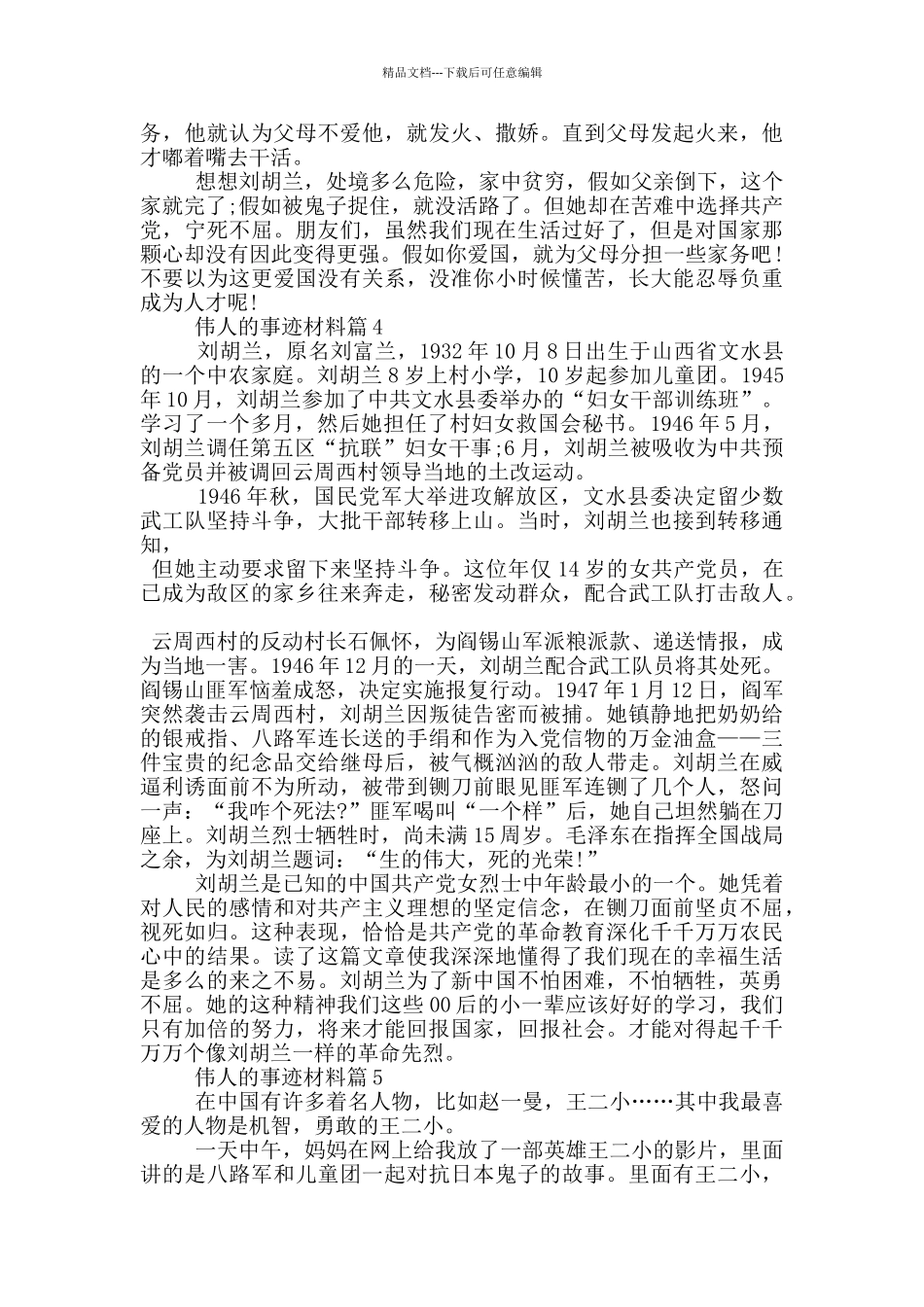 伟人的事迹800字五篇_第3页