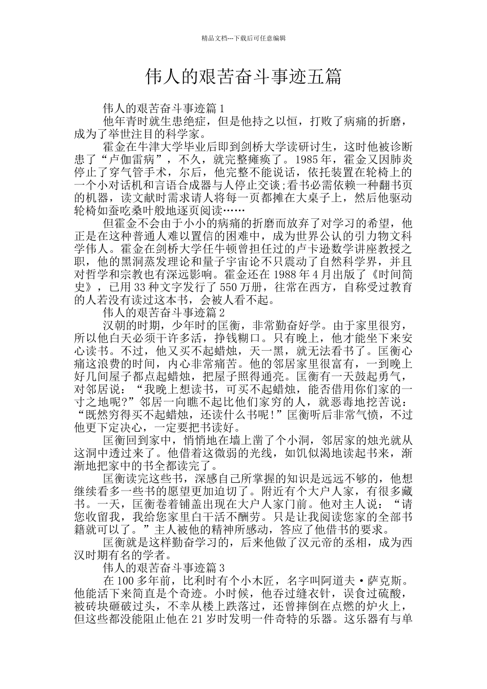 伟人的艰苦奋斗事迹五篇_第1页