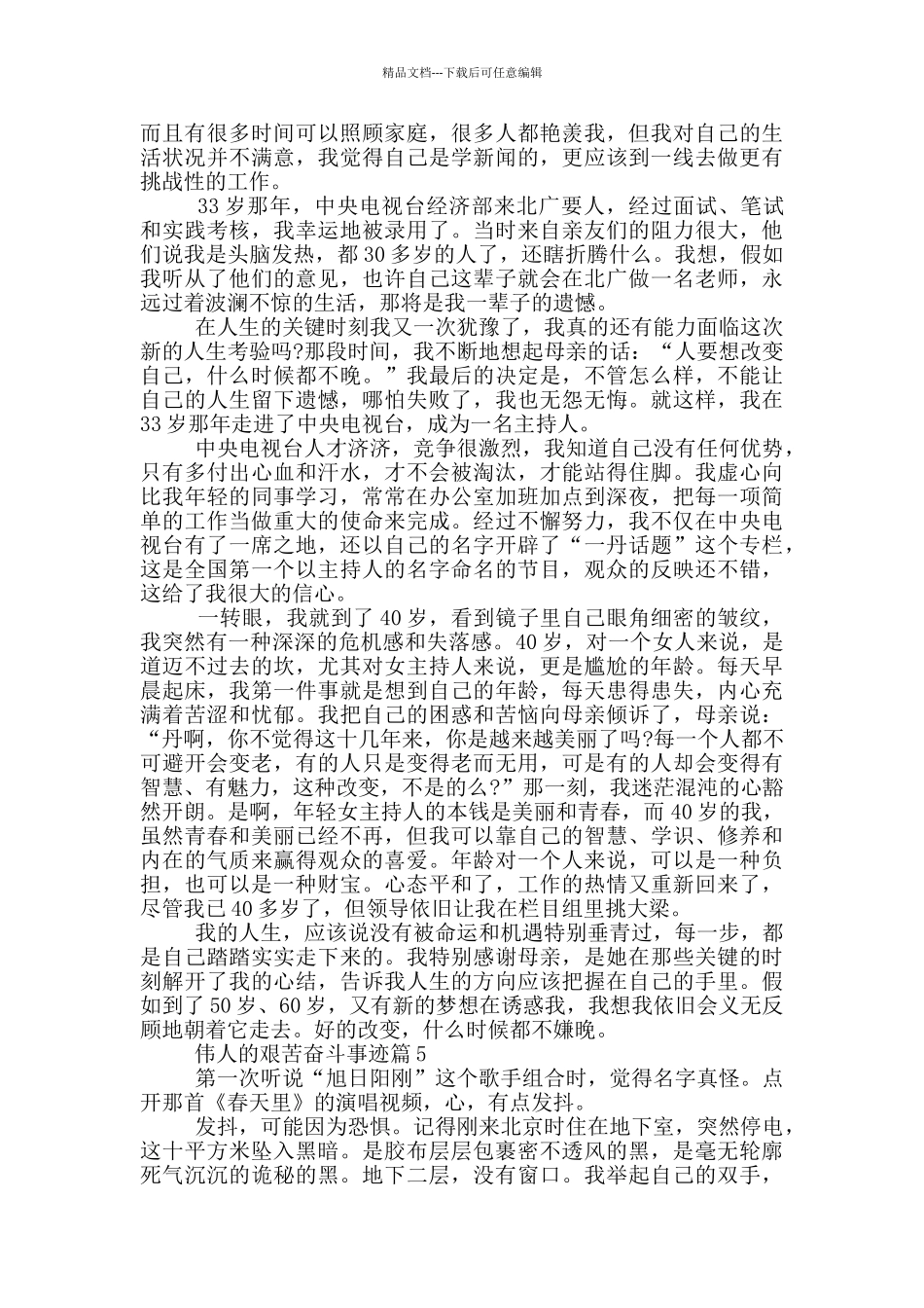 伟人的艰苦奋斗事迹五篇_第3页