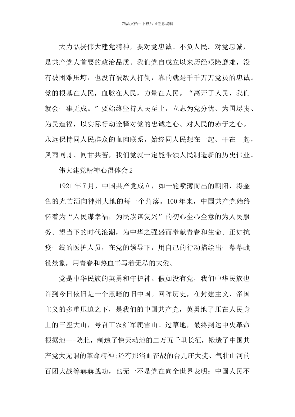 伟大建党精神心得体会优秀范本汇总_第3页