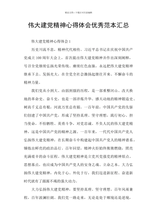 伟大建党精神心得体会优秀范本汇总