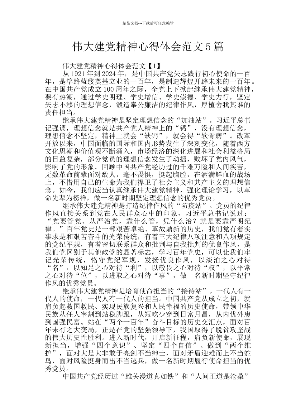 伟大建党精神心得体会范文5篇_第1页