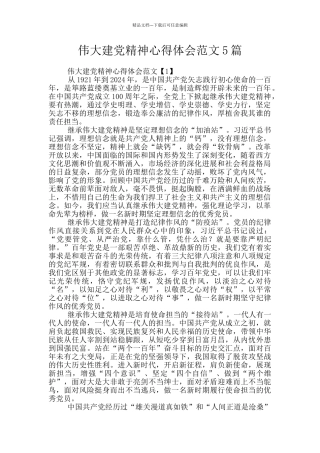伟大建党精神心得体会范文5篇
