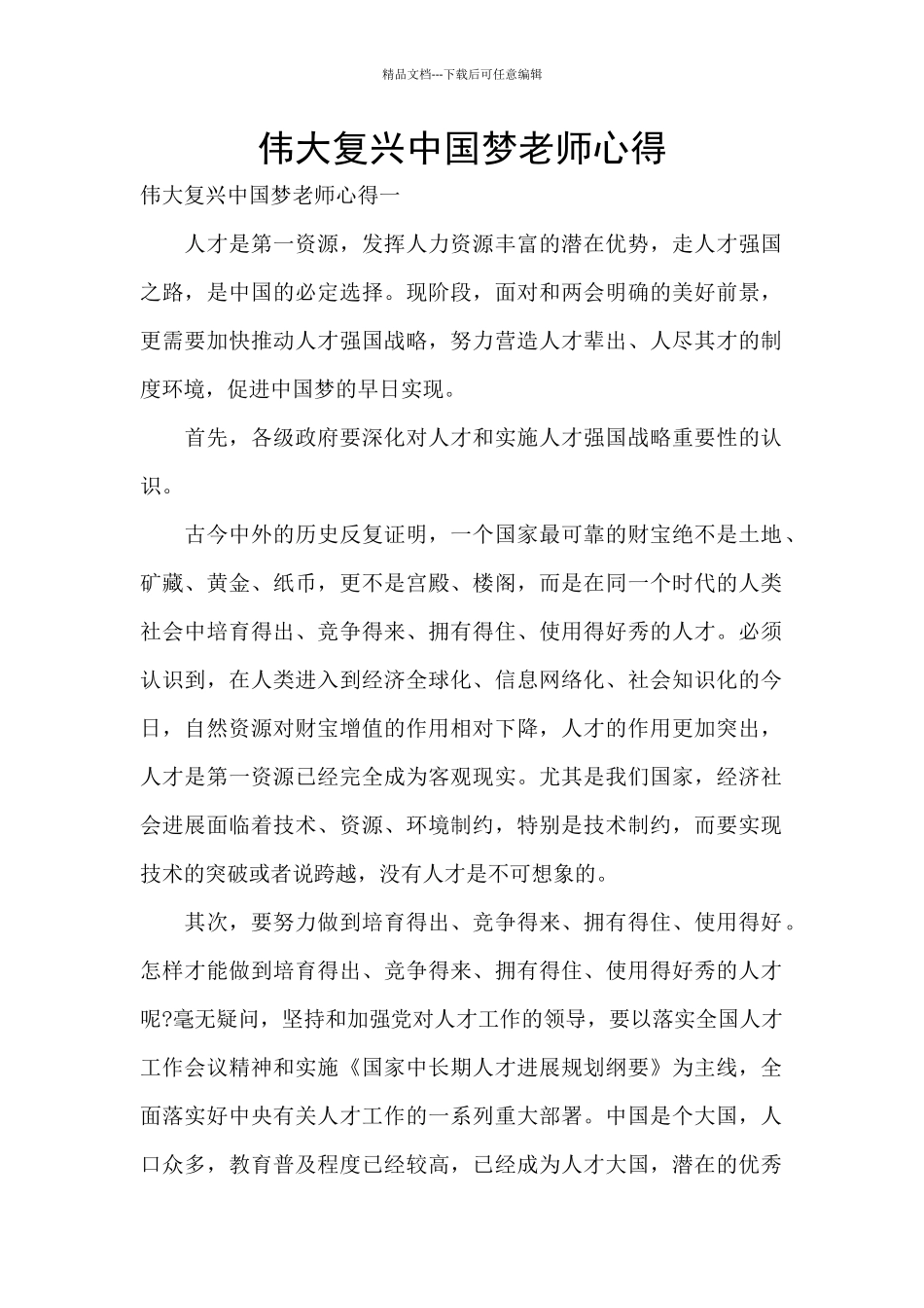 伟大复兴中国梦教师心得_第1页