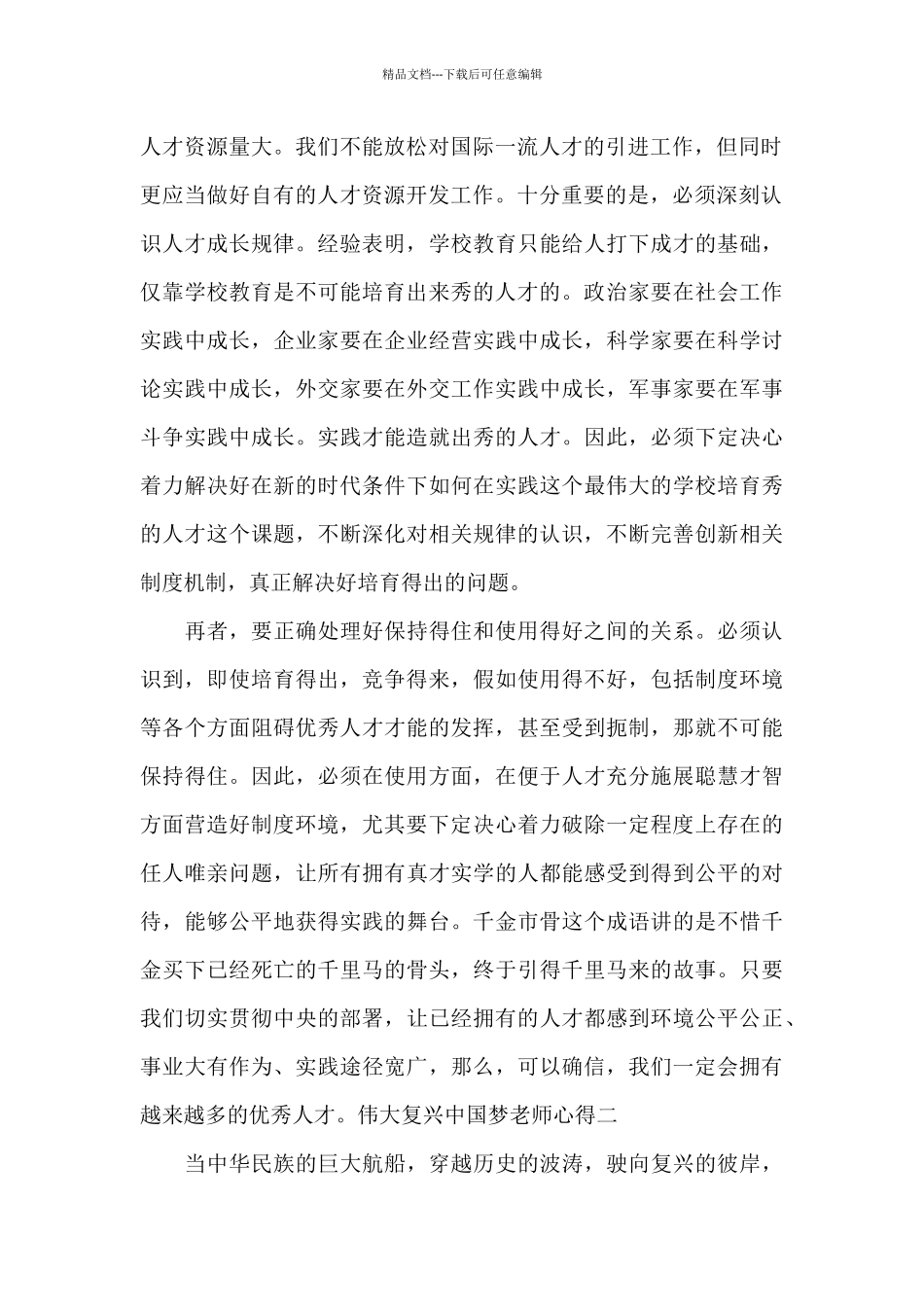 伟大复兴中国梦教师心得_第2页