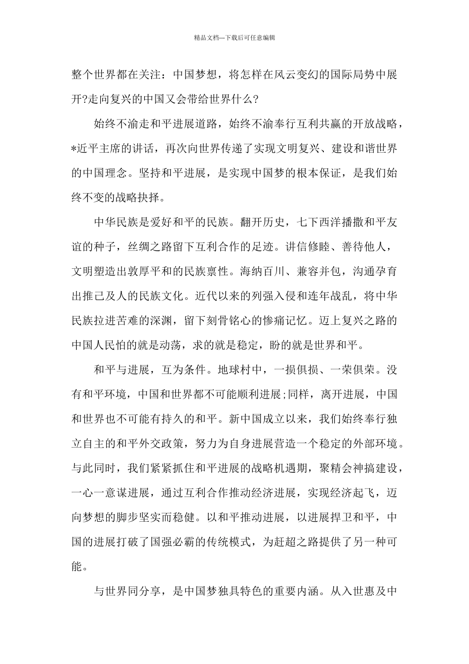 伟大复兴中国梦教师心得_第3页