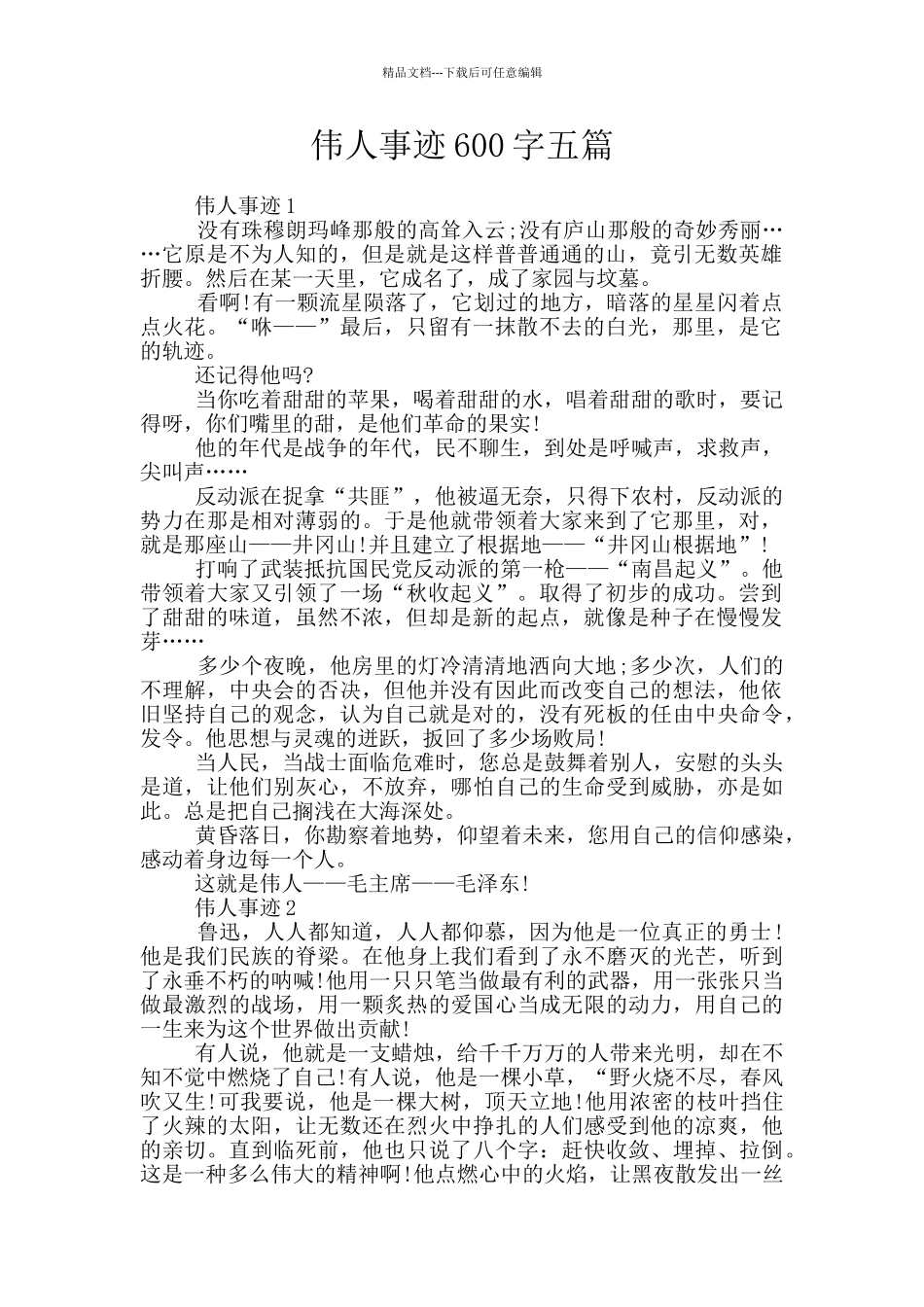 伟人事迹600字五篇_第1页