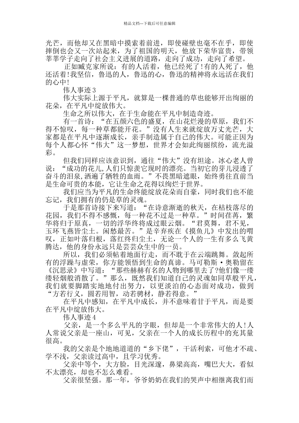 伟人事迹600字五篇_第2页