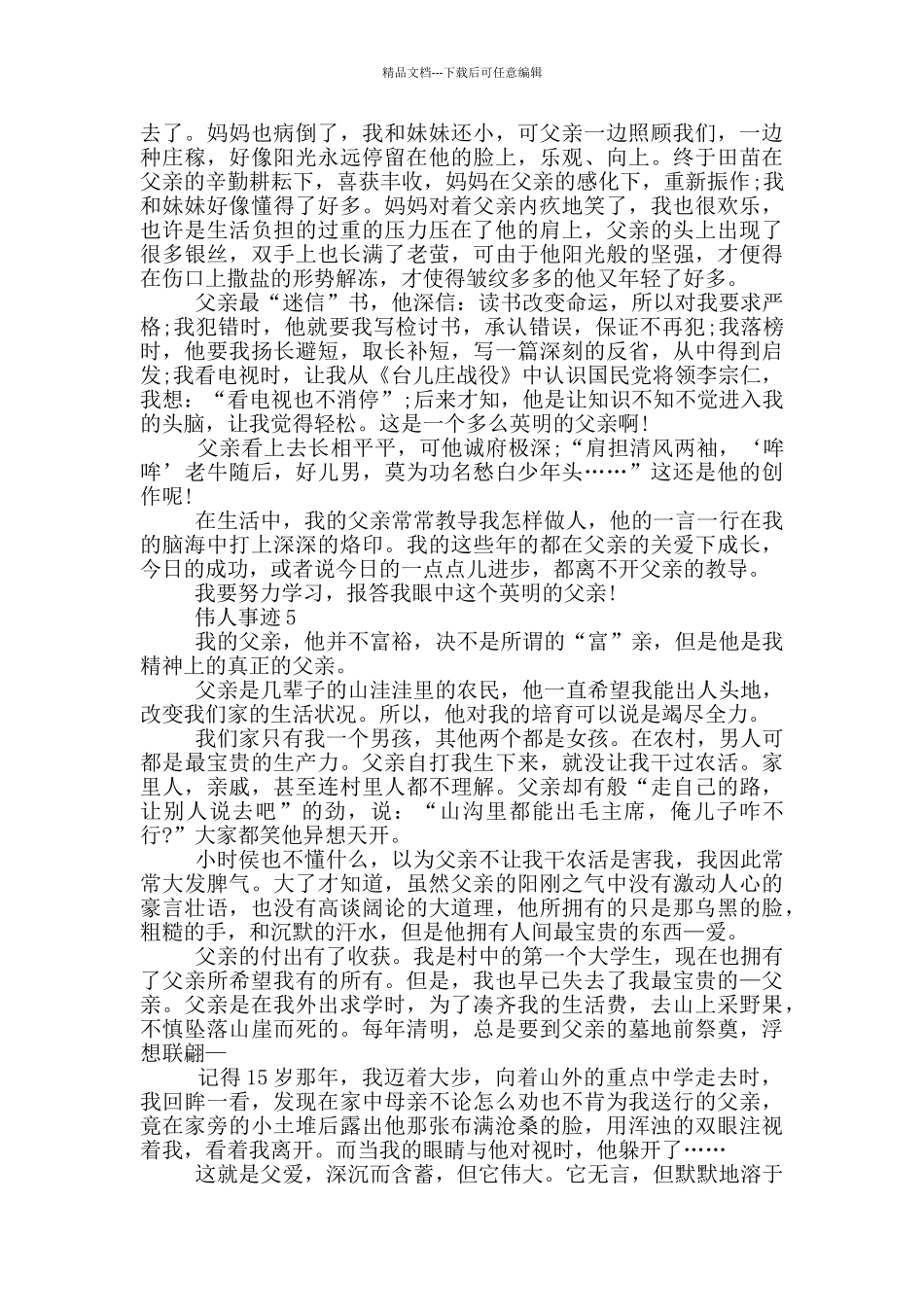 伟人事迹600字五篇_第3页