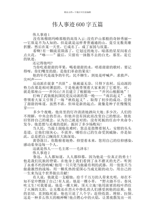 伟人事迹600字五篇