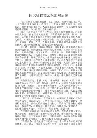 伟大征程文艺演出观后感