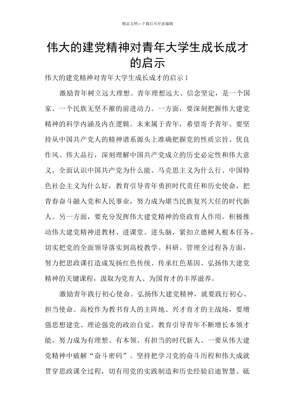 伟大的建党精神对青年大学生成长成才的启示_第1页