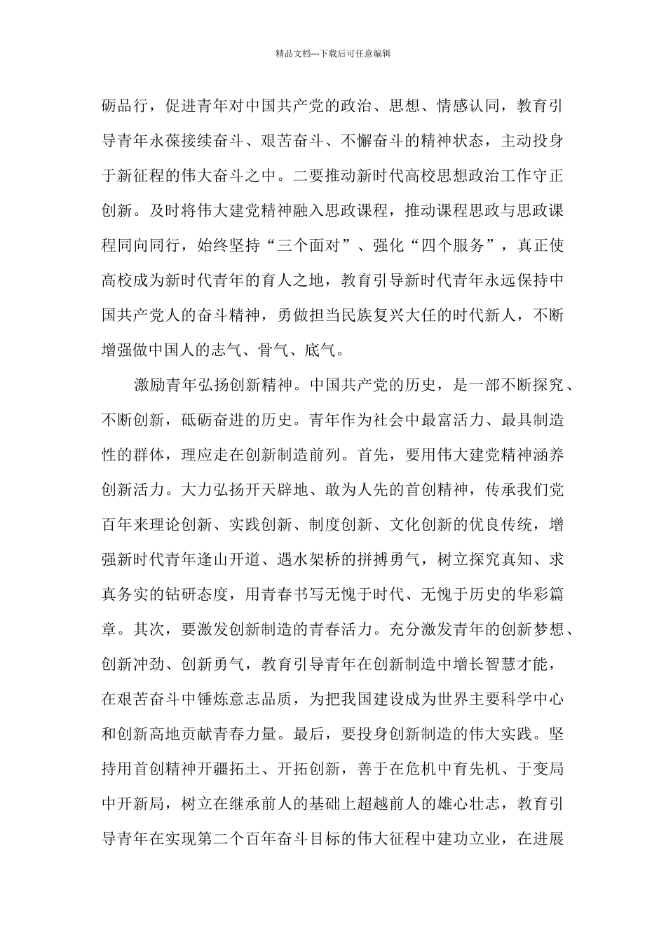 伟大的建党精神对青年大学生成长成才的启示_第2页