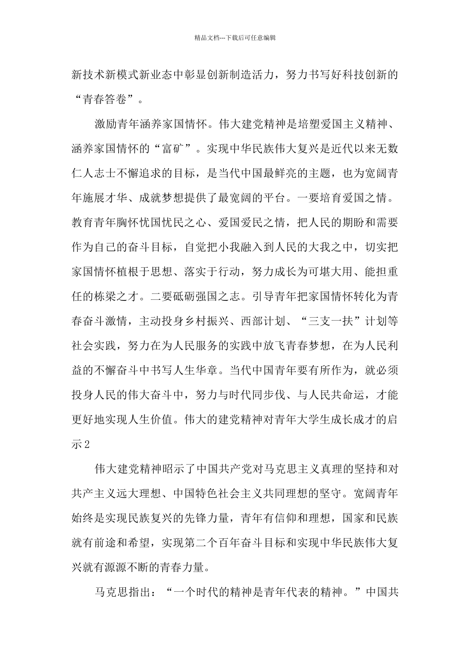 伟大的建党精神对青年大学生成长成才的启示_第3页