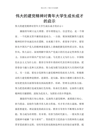 伟大的建党精神对青年大学生成长成才的启示