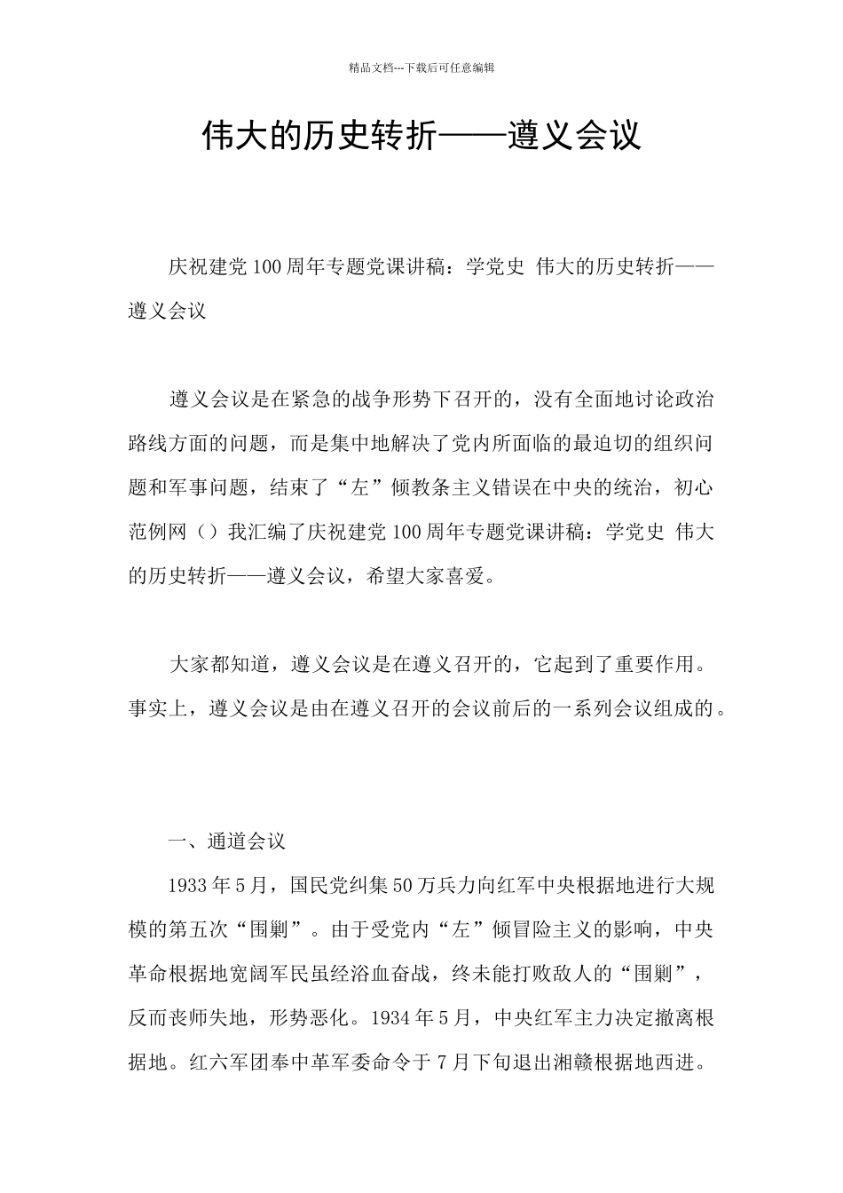 伟大的历史转折——遵义会议_第1页