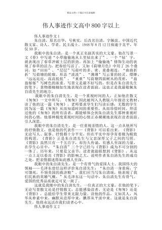 伟人事迹作文高中800字以上
