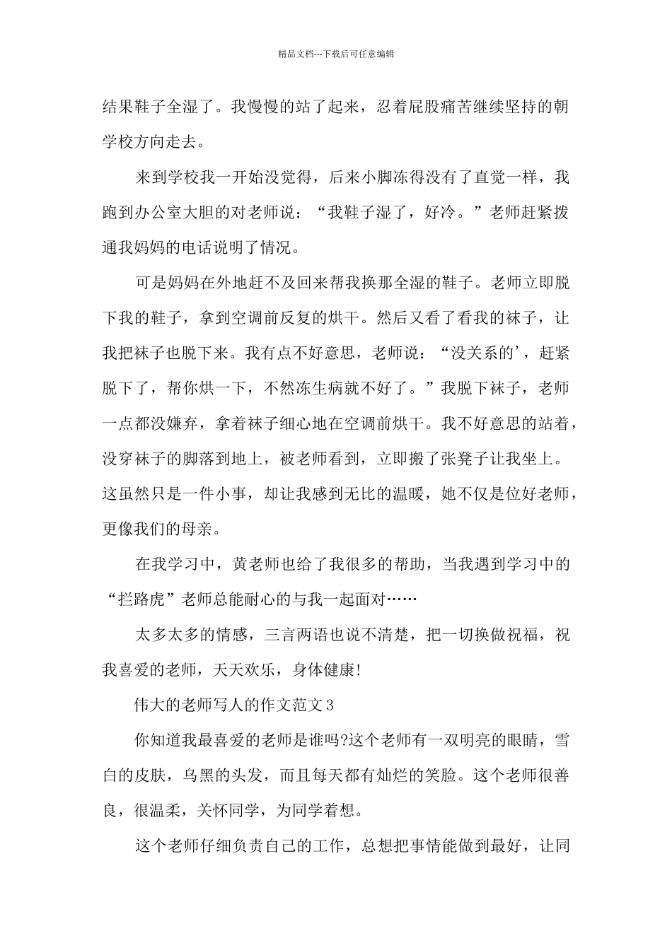 伟大的老师写人的作文范文大全_第2页