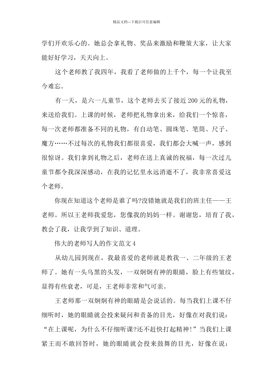 伟大的老师写人的作文范文大全_第3页