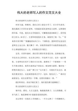 伟大的老师写人的作文范文大全