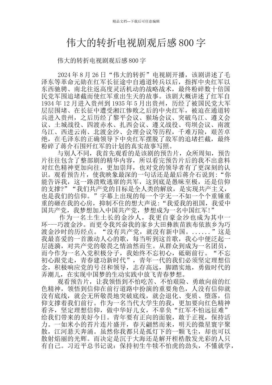 伟大的转折电视剧观后感800字_第1页