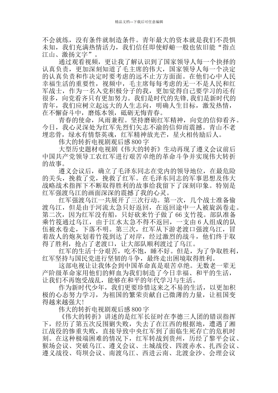 伟大的转折电视剧观后感800字_第2页