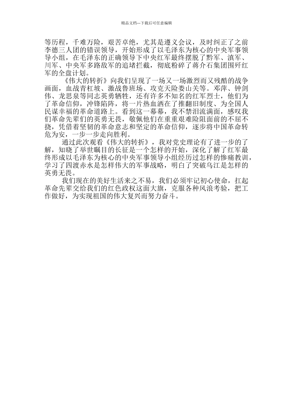 伟大的转折电视剧观后感800字_第3页