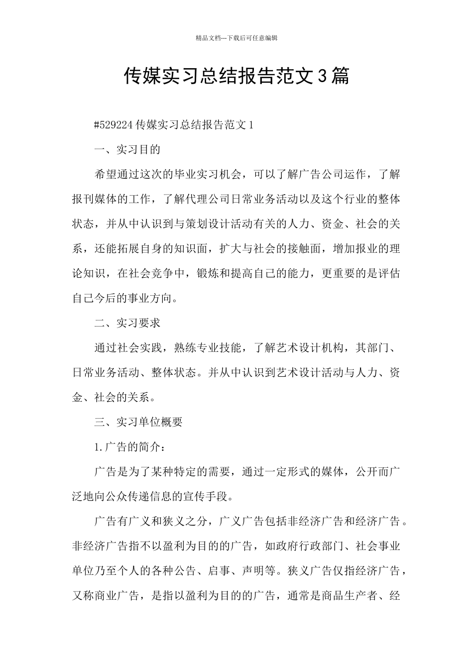 传媒实习总结报告范文3篇_第1页