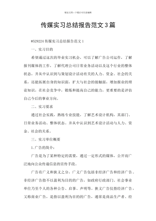 传媒实习总结报告范文3篇