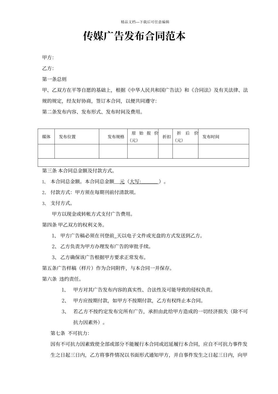 传媒广告发布合同范本_第1页