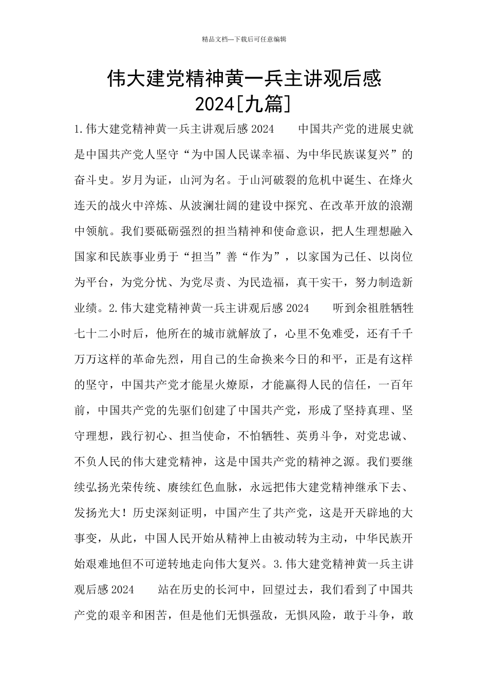 伟大建党精神黄一兵主讲观后感2024_第1页