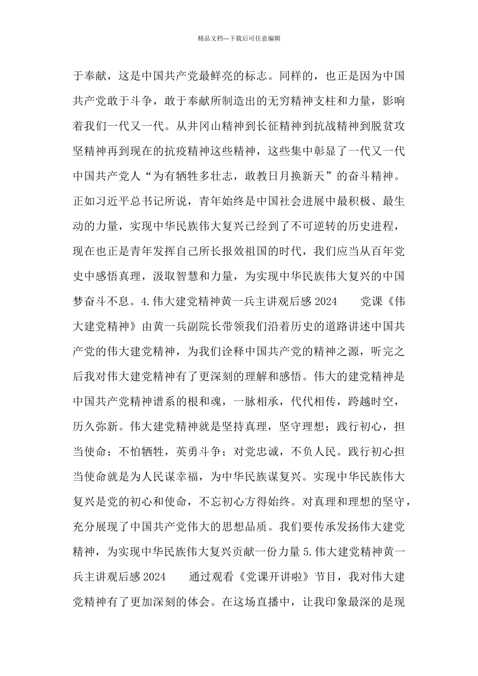 伟大建党精神黄一兵主讲观后感2024_第2页