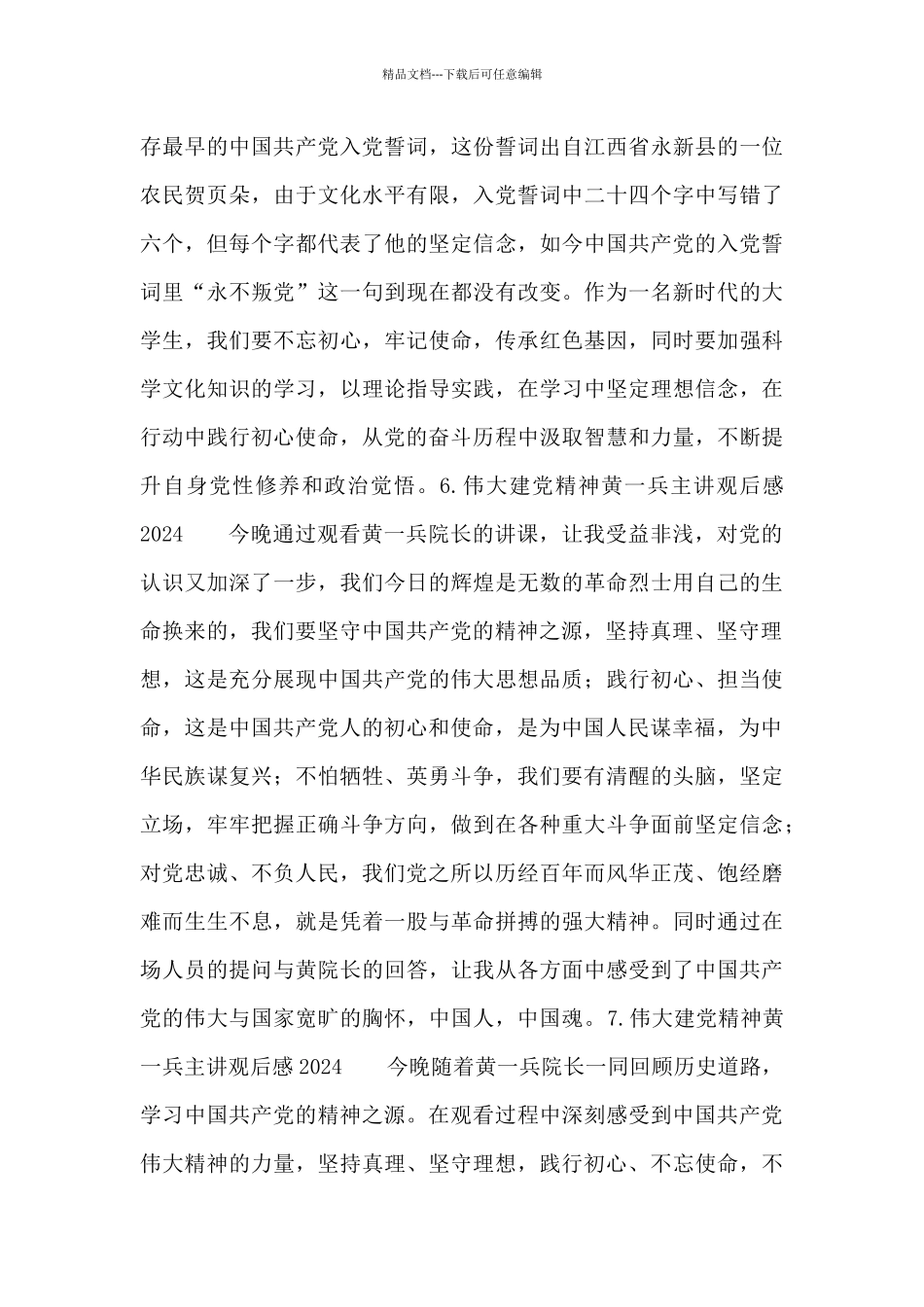 伟大建党精神黄一兵主讲观后感2024_第3页