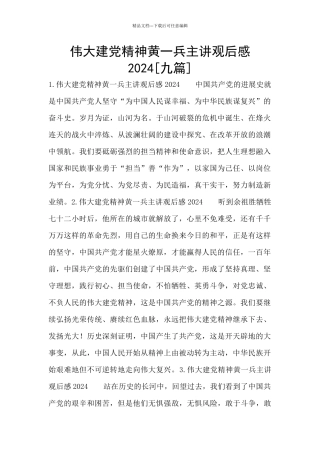 伟大建党精神黄一兵主讲观后感2024